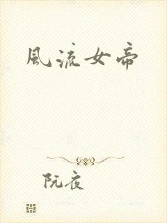 风流女帝封面