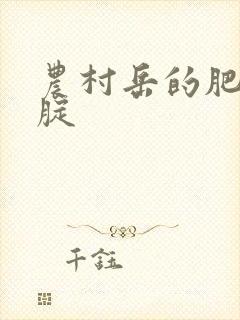 农村岳的肥白大腚