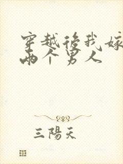 穿越后我嫁给了两个男人封面