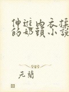 伸进内衣揉捏她的奶头小说学生