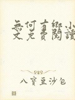 无何有乡小说全文免费阅读封面