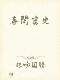 春闺密史