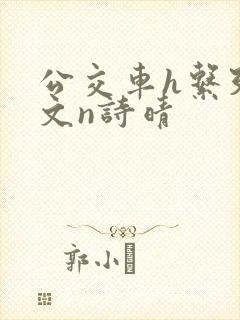 公交车h系列辣文n诗晴封面