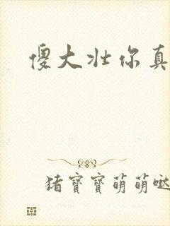 傻大壮你真厉害