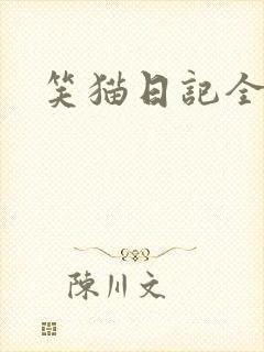 笑猫日记全集