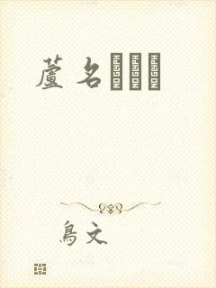 芦名ユリア封面