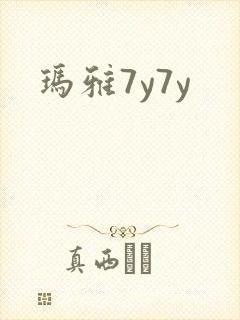 玛雅7y7y
