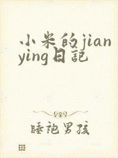 小米的jianying日记