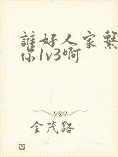 谁好人家系统让你1v3啊