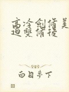 高冷剑修美人被迫双修后