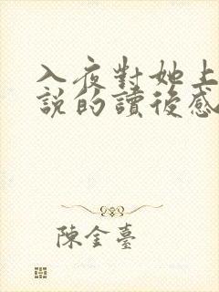 入夜对她上瘾小说的读后感封面