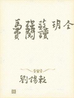 马强苏玥全文免费阅读