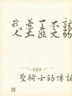 我惹了不该惹的人土匪文弱书生封面