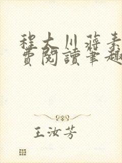 程大川蒋素秋免费阅读笔趣阁 小说封面