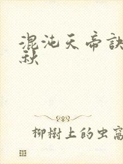 混沌天帝诀楚剑秋