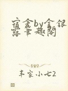 宿舍by金银花露笔趣阁