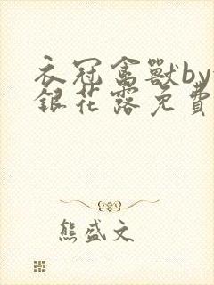 衣冠禽兽by金银花露免费阅读