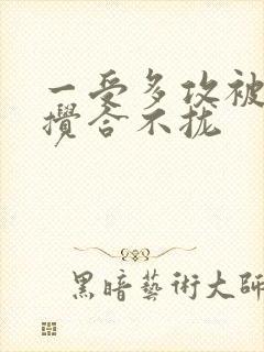 一受多攻被双龙搅合不拢