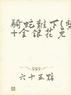 骑蛇难下(双)+金银花免费封面