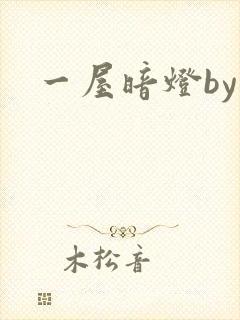 一屋暗灯by