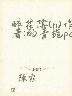 醉花阴(n)作者:酌青栀po