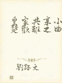 皇家共享小公主楚欢离之曲