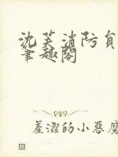 沈芙消防员攻略笔趣阁