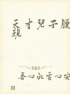 天才儿子腹黑娘亲