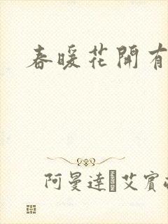 春暖花开有你封面