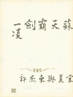 一剑霸天苏信赵凌