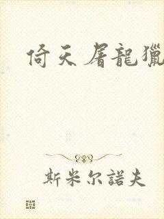 倚天屠龙猎艳记