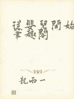 从婴儿开始入道笔趣阁