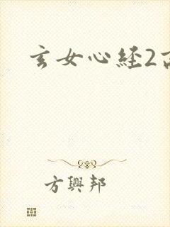 玄女心经2高潮封面