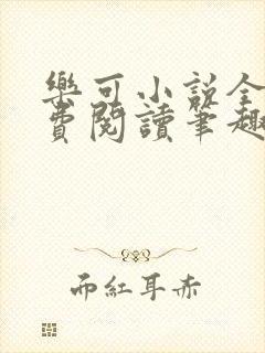 乐可小说全文免费阅读笔趣阁