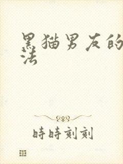 黑猫男友的撒娇法
