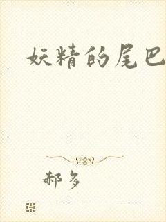 妖精的尾巴目录