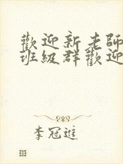 欢迎新老师加入班级群欢迎词