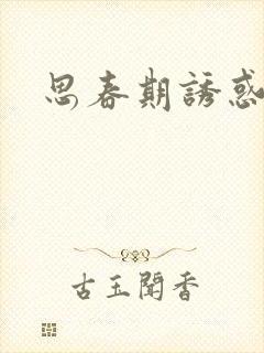 思春期诱惑漫画