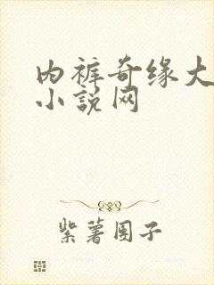 内裤奇缘大团结小说网
