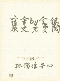 宿舍by金银花原文免费阅读