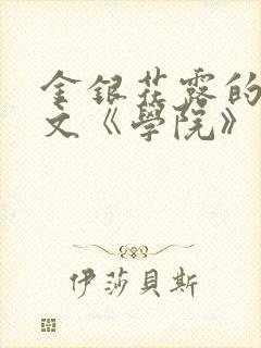 金银花露的代表文《学院》免费阅读