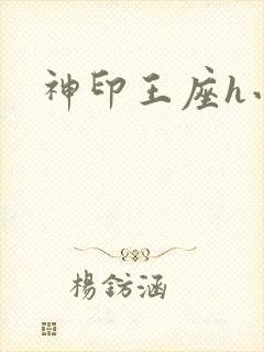 神印王座h小说