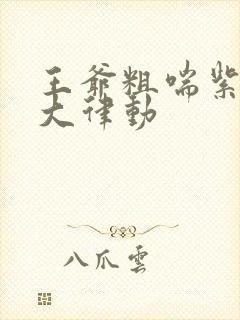 王爷粗喘紫黑硕大律动