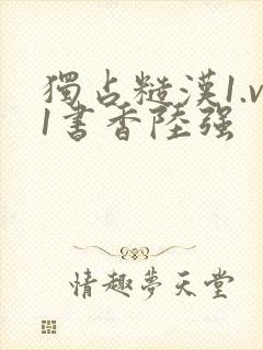 独占糙汉1.v1书香陆强