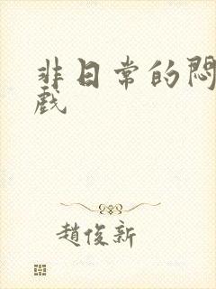 非日常的闷绝游戏