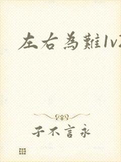 左右为难1v2
