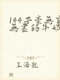 144子豪无穷无尽的牛奶封面