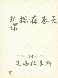 我总在春天想起你