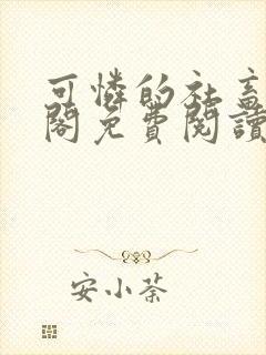 可怜的社畜笔趣阁免费阅读全文