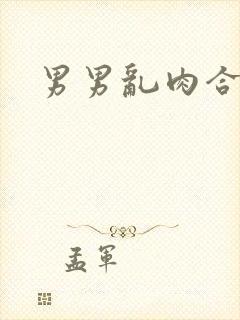 男男乱肉合集h